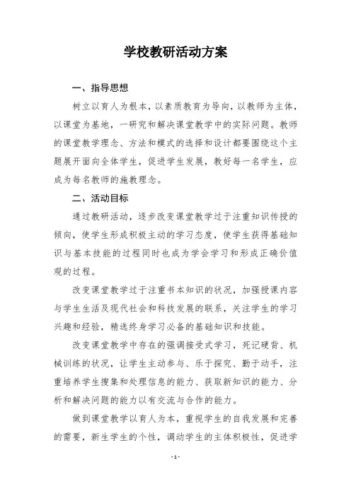 学校教研活动方案 2