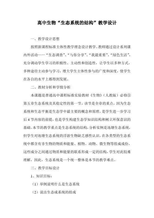 人教版高中生物必修三《生态系统的结构》教学设计