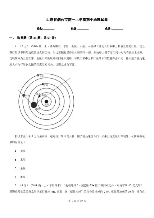 山东省烟台市高一上学期期中地理试卷