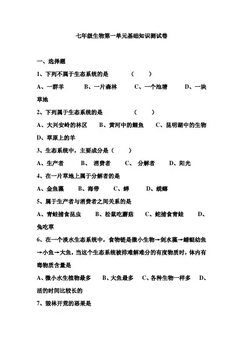 七年级生物第一单元基础知识测试卷