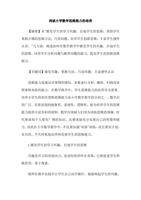 浅谈小学数学思维能力的培养