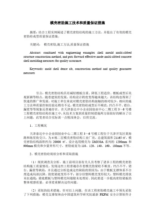 模壳密肋施工技术和质量保证措施