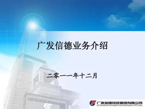 广发信德业务介绍