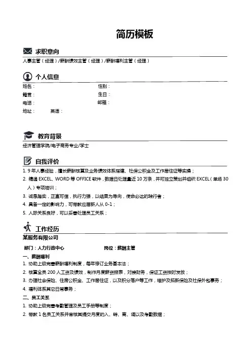 人事主管简历模板