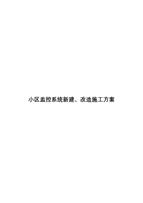 小区监控系统施工方案