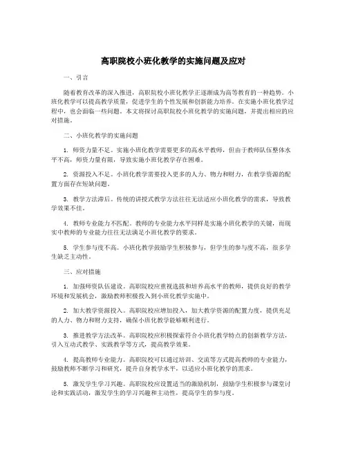 高职院校小班化教学的实施问题及应对
