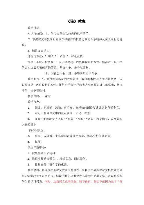 《狼》教案 (30)(部编人教版七年级语文上册第18课)