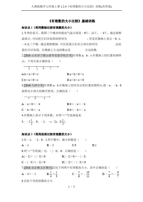 人教版数学七年级上册1.2.4《有理数的大小比较》训练(有答案)