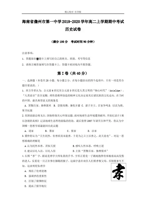 海南省儋州市第一中学2019-2020学年高二上学期期中考试历史试卷