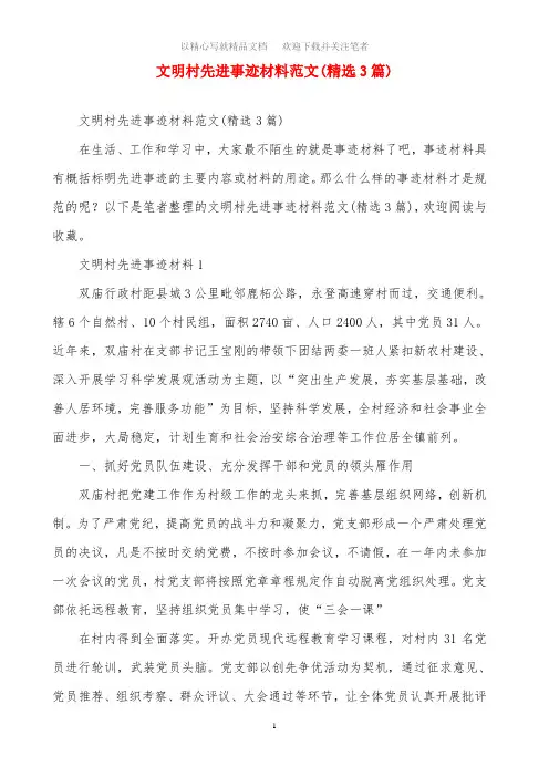 文明村先进事迹材料范文(精选3篇)范文精选