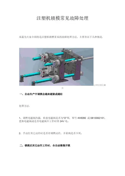 注塑机锁模常见故障处理