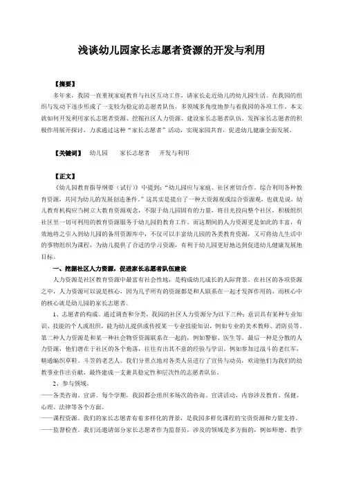 浅谈幼儿园家长志愿者资源的开发与利用