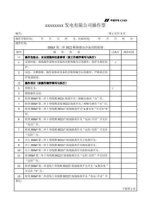 500kV第二串5022断路器由冷备用转检修