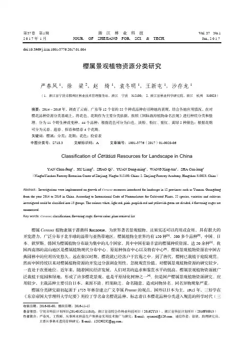 樱属景观植物资源分类研究
