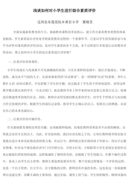 浅谈如何对小学生进行综合素质评价 2