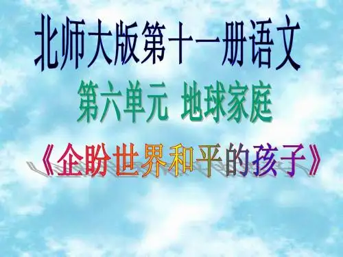 1、企盼世界和平的孩子