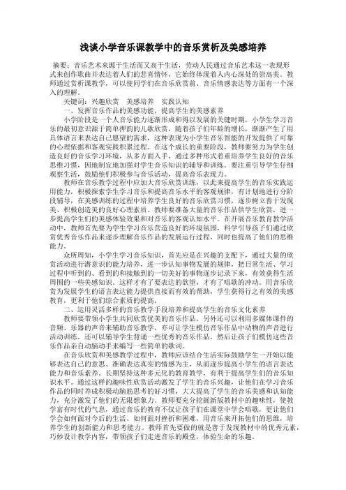 浅谈小学音乐课教学中的音乐赏析及美感培养