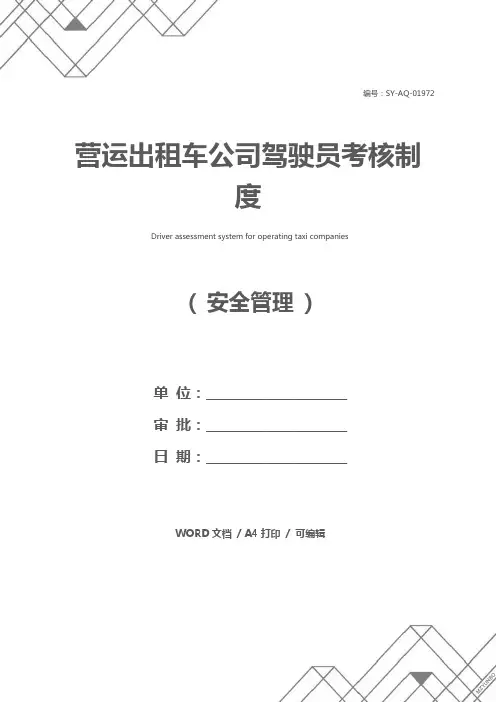 营运出租车公司驾驶员考核制度