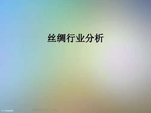丝绸行业分析