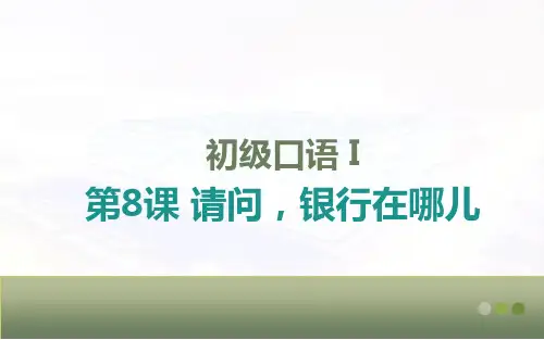 初级口语I-第8课-请问-银行在哪儿