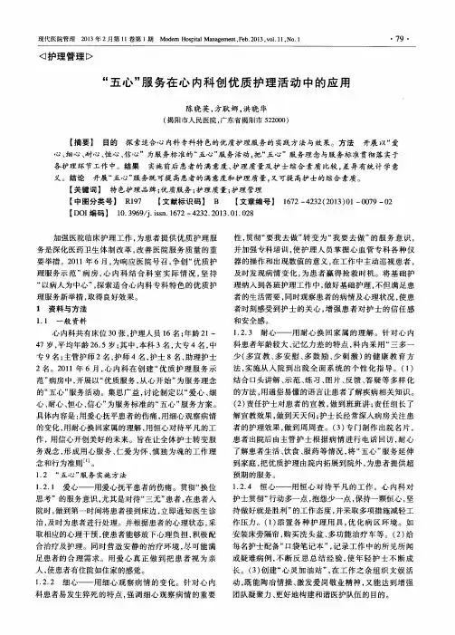 “五心”服务在心内科创优质护理活动中的应用