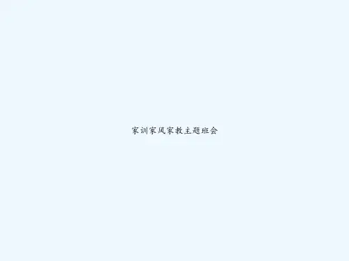 家训家风家教主题班会 PPT