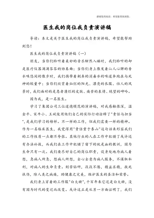 医生我的岗位我负责演讲稿