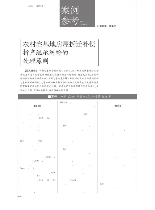 农村宅基地房屋拆迁补偿析产继承纠纷的处理...