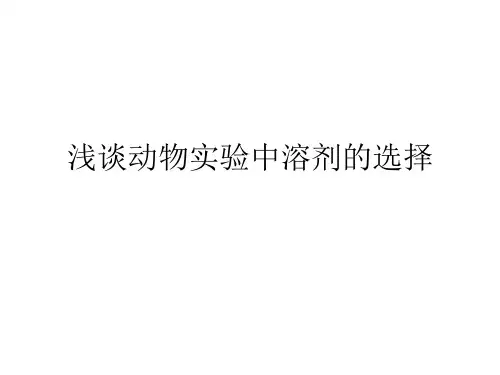 浅谈动物实验中溶资料讲解