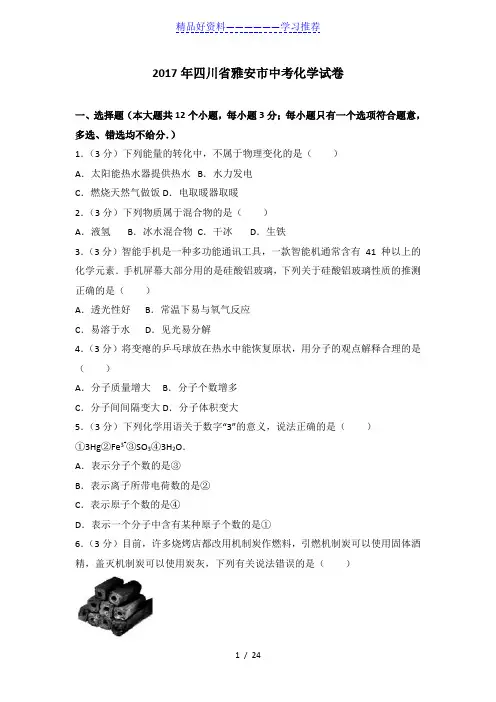 年四川省雅安市中考化学试卷及解析