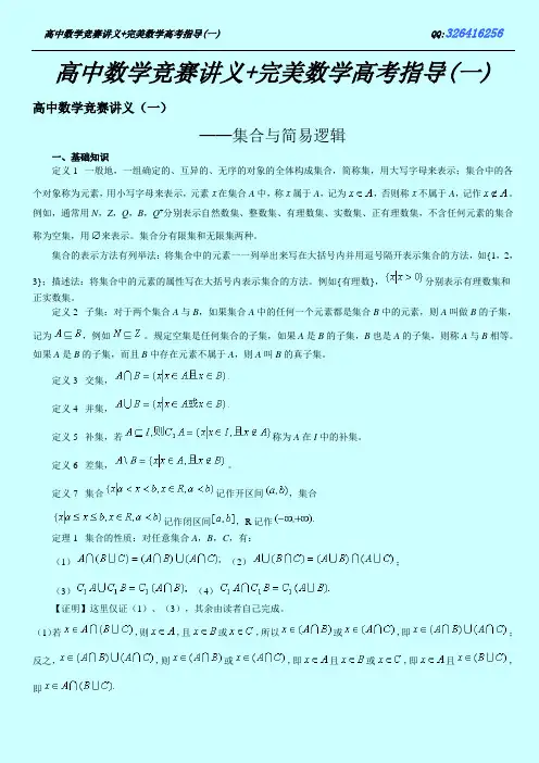 高中数学竞赛讲义+完美数学高考指导(一)