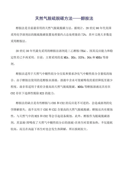 推荐-天然气脱硫脱碳方法——醇胺法