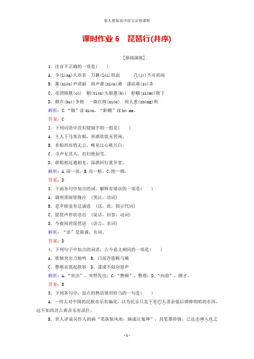 高中语文课时作业6琵琶行(并序)