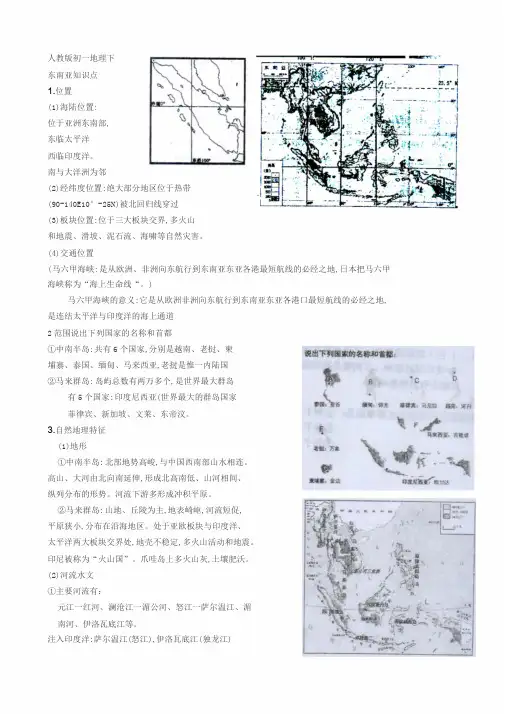 人教版初一地理下东南亚知识点