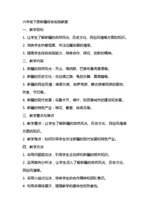 六年级下册新疆综合实践教案