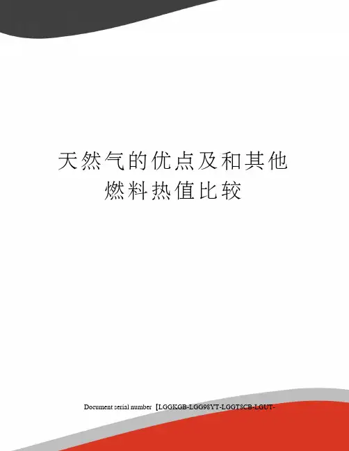 天然气的优点及和其他燃料热值比较