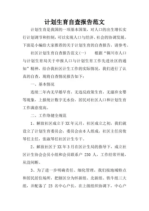计划生育自查报告范文