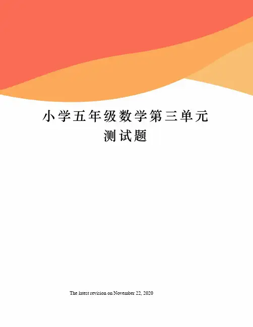 小学五年级数学第三单元测试题