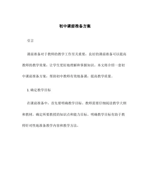 初中课前准备方案