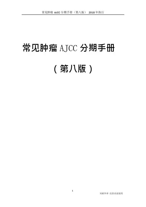 (完整版)常见肿瘤AJCC分期手册第八版(中文版)