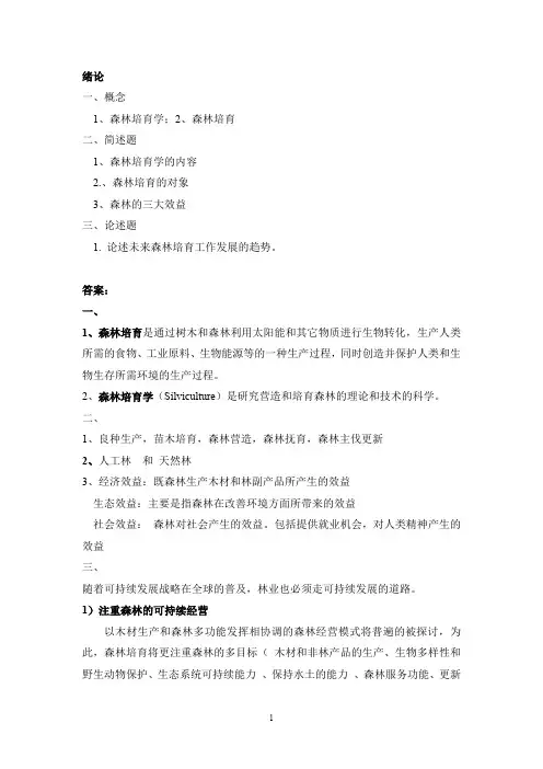 森林培育学习题及答案(最新整理)