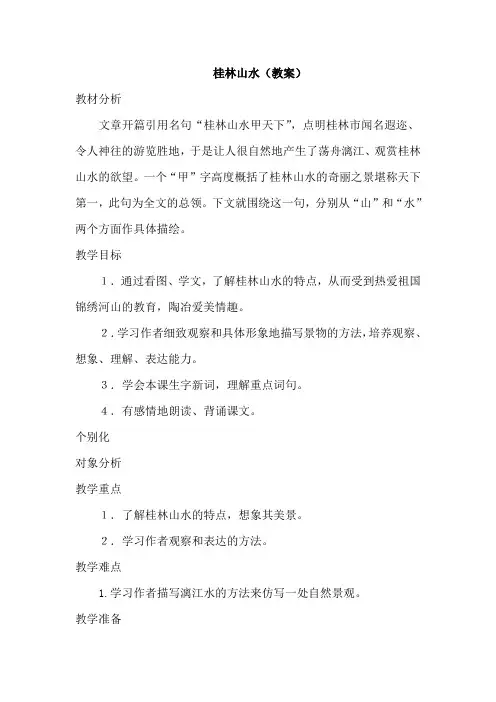 部编人教版四年级语文下册 桂林山水(教案)【新版】