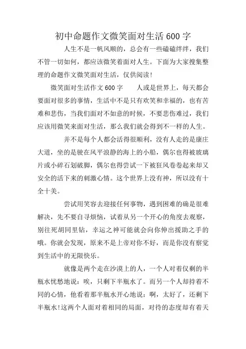 初中命题作文微笑面对生活600字