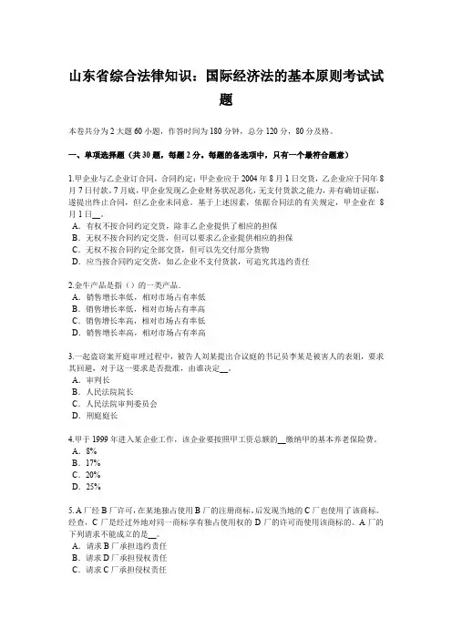 山东省综合法律知识：国际经济法的基本原则考试试题