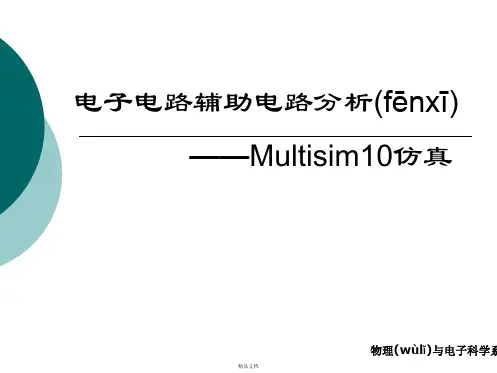 Multisim仿真教程