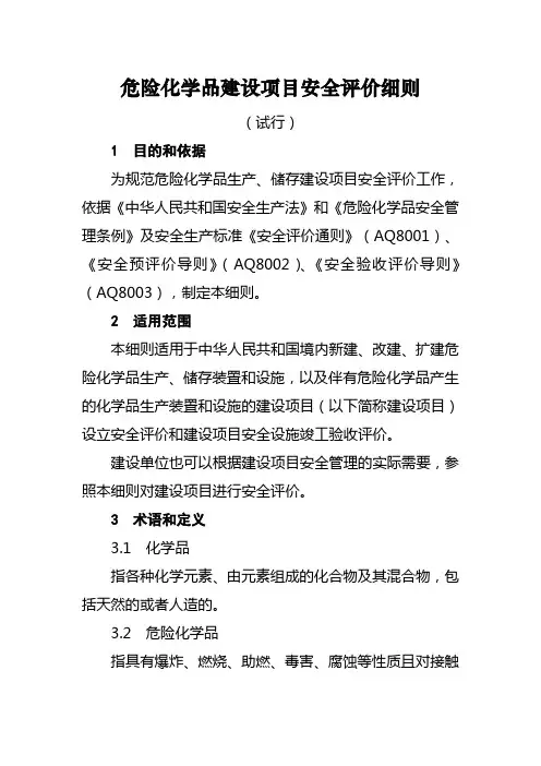 安全评价细则