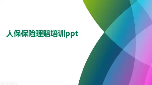 人保保险理赔培训ppt
