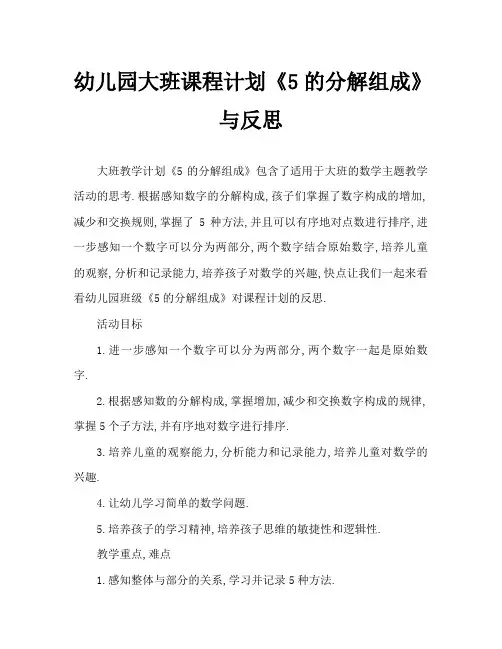 幼儿园大班教案《5的分解组成》含反思