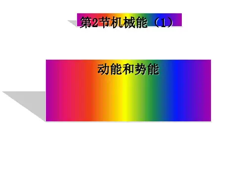 浙教版九年级科学上册3.2机械能-动能和势能