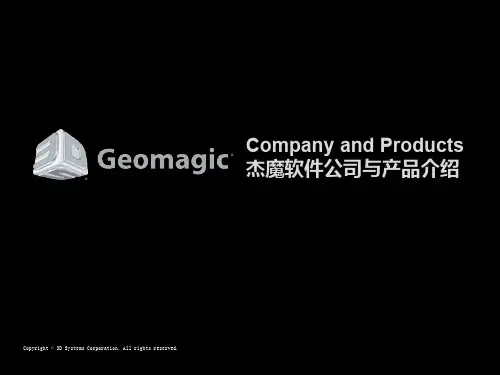Geomagic2014公司及产品介绍